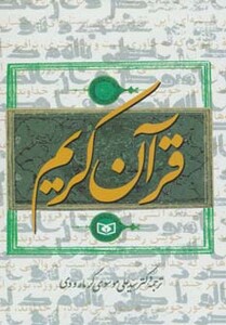 قرآن کریم نشر قدیانی