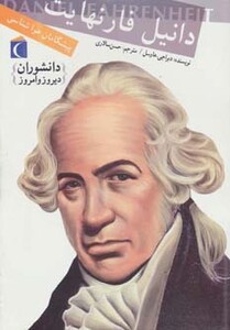 کتاب دانیل فارنهایت پیشگامان هواشناسی