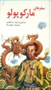 کتاب سفرهای مارکوپولو نشر نخستین