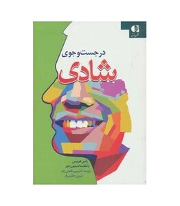 کتاب در جست و جوی شادی