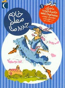 کتاب ماجرای خانم شارلوت 1 خانم معلم جدید ما