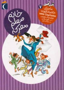 کتاب ماجرای خانم شارلوت 7