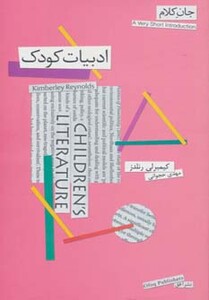 کتاب ادبیات کودک از جان کلام 13
