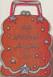 کتاب کیف هیجان انگیز رنگی رنگی من