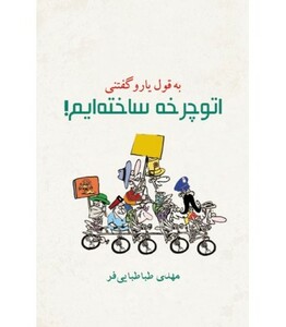 کتاب به قول یارو گفتنی اتوچرخه ساخته ایم