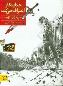 کتاب جنایتکار اعتراف می کند