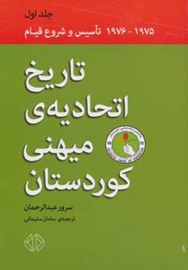 کتاب تاریخ اتحادیه میهنی کوردستان 1