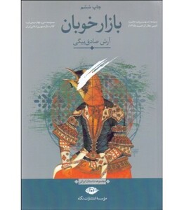 کتاب بازار خوبان نشر نگاه