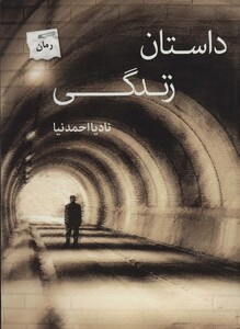 کتاب داستان زندگی
