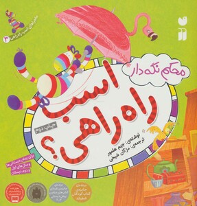 کتاب ماجراهای اسب راه راهی 3