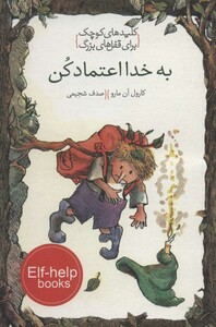 کتاب به خدا اعتماد کن