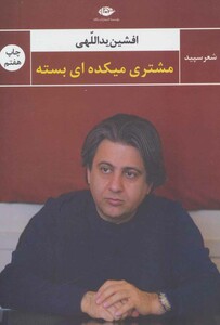 مشتری میکده ای بسته نشر نگاه