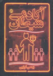 کتاب آکادمی شیطان