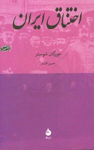 کتاب اختناق ایران