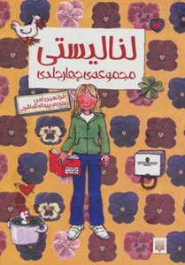 لنا لیستی مجموعه چهار جلدی