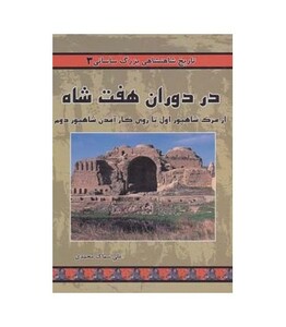 کتاب تاریخ شاهنشاهی بزرگ ساسانی 3