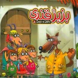 کتاب بخون و بچین 8