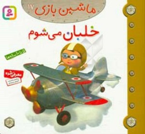 خلبان می شوم