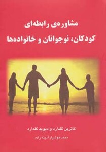 مشاوره رابطه ای کودکان نوجوانان و خانواده ها