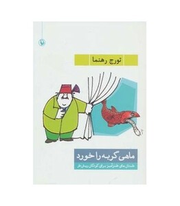 کتاب ماهی گربه را خورد