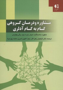 مشاوره و درمان گروهی گام به گام آدلری