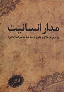 کتاب مدار انسانیت