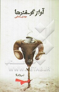 کتاب آواز گوسفندها