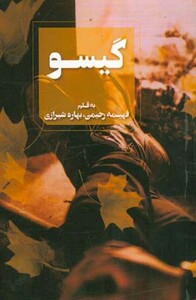 گیسو نشر آوای چکامه