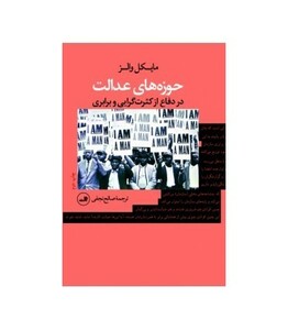 حوزه های عدالت