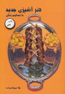 کتاب هنر آشپزی جدید