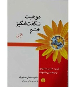 کتاب موهبت شگفت انگیز خشم کاربرد خشم به شیوه ارتباط بدون خشونت