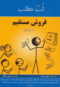 کتاب فروش مستقیم 100 روز اول