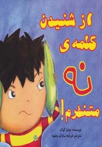 کتاب از شنیدن کلمه نه متنفرم