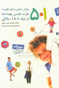 کتاب 501 روش عملی برای تقویت عزت نفس بچه ها