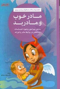 کتاب مادر خوب و مادر بد