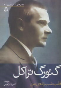 قلب شب زده من