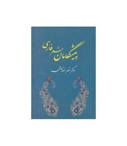 کتاب پیشگامان شعر فارسی نشر جامی