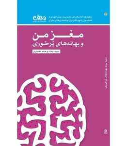 مغز من و بهانه های پرخوری نشر مهرسا