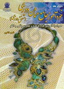 کتاب دنیای هنر خودآموز جامع عثمان دوزی