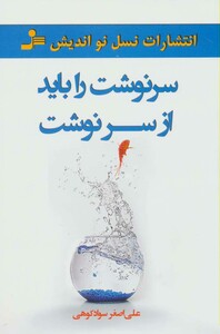 کتاب سرنوشت را باید از سر نوشت