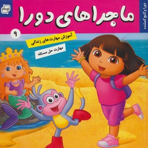 کتاب ماجراهای دورا 9