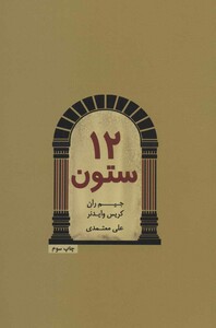 کتاب 12 ستون ترجمه علی معتمدی