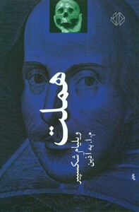 کتاب هملت نشر دات