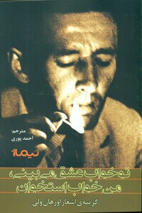 کتاب تو خواب عشق می بینی من خواب استخوان