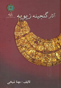 کتاب آثار گنجینه زیویه