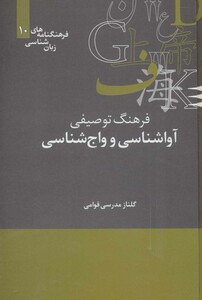 کتاب فرهنگ توصیفی آواشناسی و واج شناسی