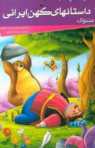 کتاب داستانهای کهن ایرانی مثنوی