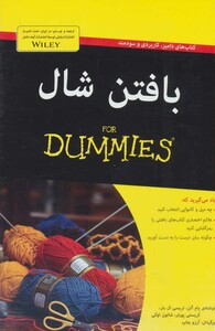 کتاب های دامیز بافتن شال