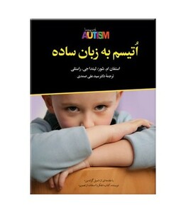 کتاب اتیسم به زبان ساده