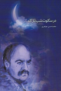 کتاب در سکوت شب نازک...